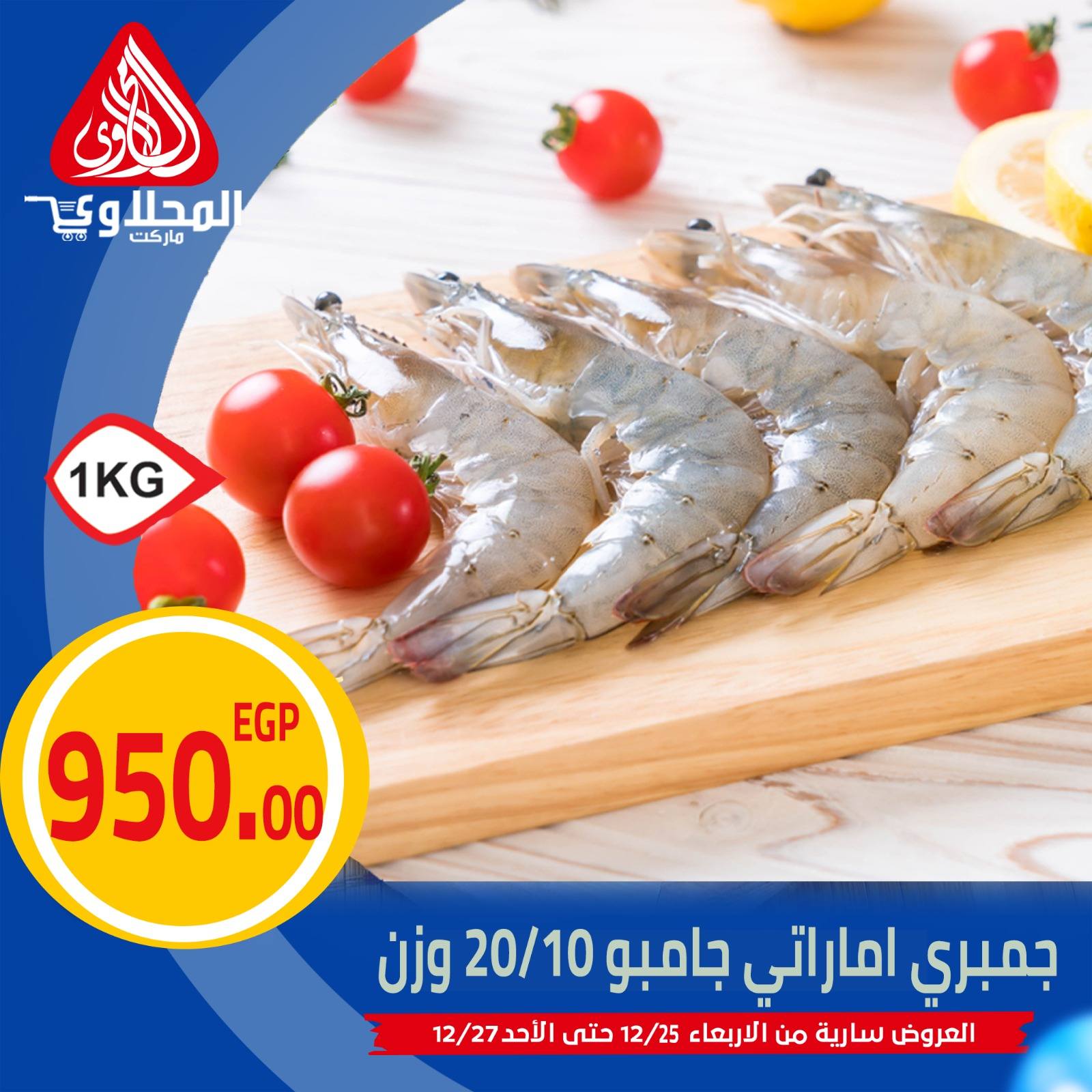 el-mahallawy offers from 25dec to 27dec 2025 عروض المحلاوي من 25 ديسمبر حتى 27 ديسمبر 2025 صفحة رقم 4